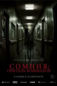 Сомния: Обитель кошмаров